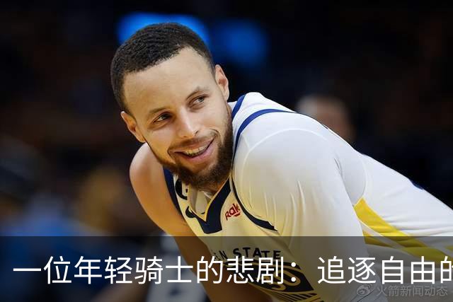一位年轻骑士的悲剧：追逐自由的代价