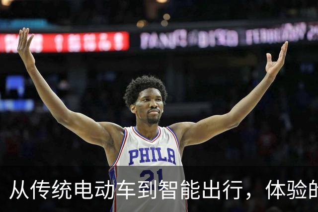 从传统电动车到智能出行，体验的升级让人难以回头