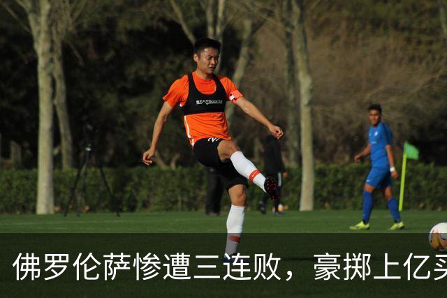 佛罗伦萨惨遭三连败，豪掷上亿买人却陷入困境
