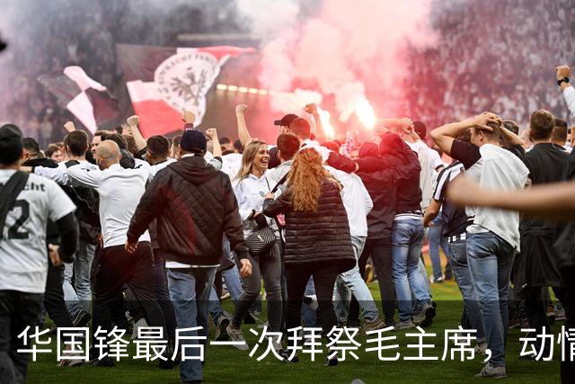 华国锋最后一次拜祭毛主席，动情一幕让人泪目