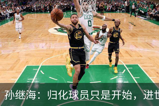 孙继海：归化球员只是开始，进世界杯非振兴之策