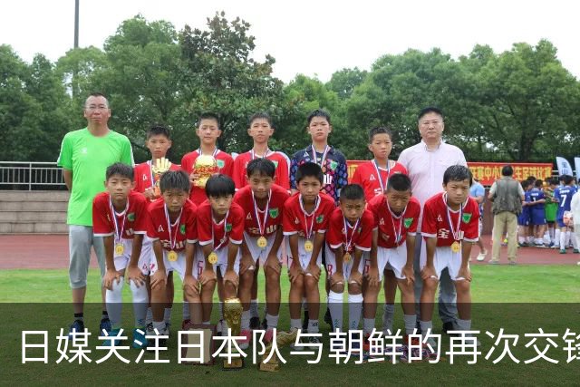 日媒关注日本队与朝鲜的再次交锋，历史争议未消