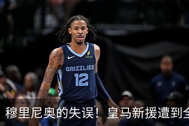 穆里尼奥的失误！皇马新援遭到全面压制，表现最佳的在队中