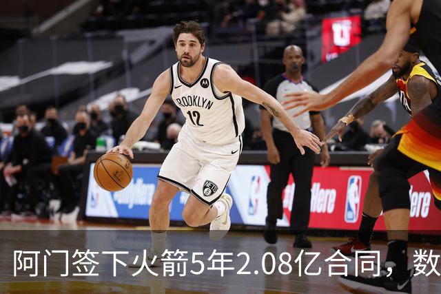 阿门签下火箭5年2.08亿合同，数据证明他值得这一投资